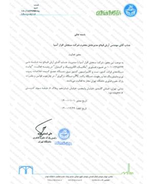 مجوز فعالیت پارک علم و فناوری دانشگاه تهران